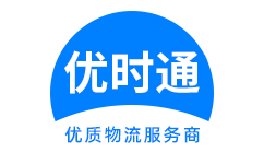 渝北区到香港货运公司,渝北区到台湾快递公司,渝北区至澳门物流公司